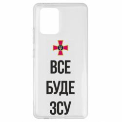 Чехол для Samsung S10 Lite Все буде ЗСУ - PrintSalon
