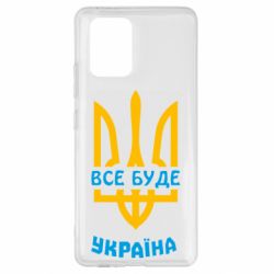 Чехол для Samsung S10 Lite Все будет, Украина - PrintSalon