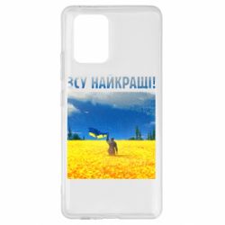 Чехол для Samsung S10 Lite ВСУ лучшие! - PrintSalon