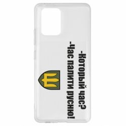 Чехол для Samsung S10 Lite ВСУ.Время палить русню - PrintSalon