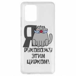 Чехол для Samsung S10 Lite Я руковожу этим цирком - PrintSalon