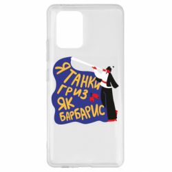 Чехол для Samsung S10 Lite Я танки грыз как барбарис - PrintSalon