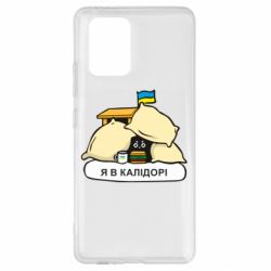 Чехол для Samsung S10 Lite Я в калидоре - PrintSalon