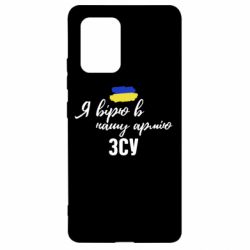 Чехол для Samsung S10 Lite Я верю в нашу армию ВСУ - PrintSalon