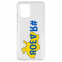 Чехол для Samsung S10 Lite #яАзов - PrintSalon