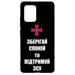 Чохол для Samsung S10 Lite Зберігай спокій та підтримуй ЗСУ - PrintSalon