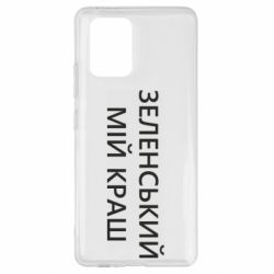 Чехол для Samsung S10 Lite Зеленский мой краш - PrintSalon