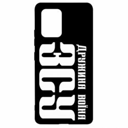 Чохол для Samsung S10 Lite Дружина воїна ЗСУ - PrintSalon