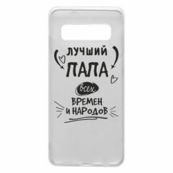 Чехол для Samsung S10 Лучший папа всех времен и народов - PrintSalon