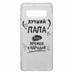 Чехол для Samsung S10+ Лучший папа всех времен и народов - PrintSalon