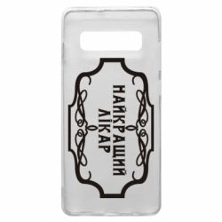 Чехол для Samsung S10+ Лучший Врач - PrintSalon