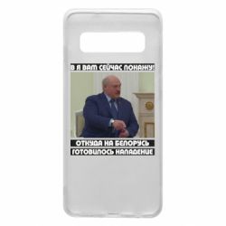Чехол для Samsung S10 Лукашенко. А я сейчас покажу вам - PrintSalon