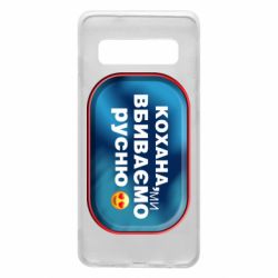 Чехол для Samsung S10 Любимая, мы убиваем русню - PrintSalon