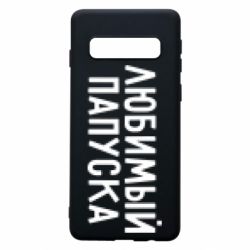 Чехол для Samsung S10 Любимый папуска - PrintSalon