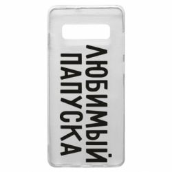 Чехол для Samsung S10+ Любимый папуска - PrintSalon