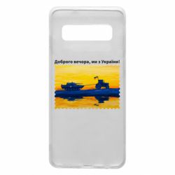 Чехол для Samsung S10 Марка Добрый вечер, мы из Украины! Трактор - PrintSalon