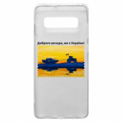 Чехол для Samsung S10+ Марка Добрый вечер, мы из Украины! Трактор - PrintSalon