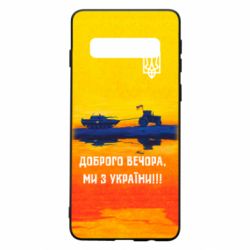 Чохол для Samsung S10 Марка Добрый вечер - PrintSalon