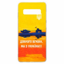 Чохол для Samsung S10+ Марка Добрый вечер - PrintSalon