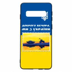 Чехол для Samsung S10 Марка. Доброго вечера мы с Украины - PrintSalon