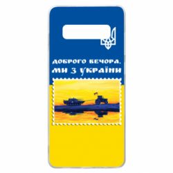 Чехол для Samsung S10+ Марка. Доброго вечера мы с Украины - PrintSalon