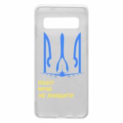 Чохол для Samsung S10 Мрію не знищити