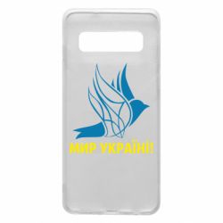 Чохол для Samsung S10 Мир Україні!