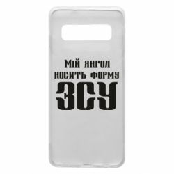 Чохол для Samsung S10 Мій янгол носить форму ЗСУ - PrintSalon
