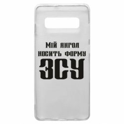 Чохол для Samsung S10+ Мій янгол носить форму ЗСУ - PrintSalon
