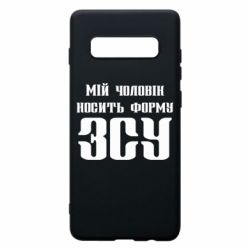 Чехол для Samsung S10+ Мой муж носит форму ВСУ