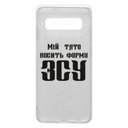 Чехол для Samsung S10 Мой папа носит форму ВСУ - PrintSalon
