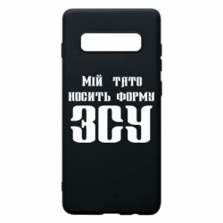Чехол для Samsung S10+ Мой папа носит форму ВСУ - PrintSalon
