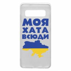 Чохол для Samsung S10 Моя хата всюди - PrintSalon