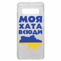 Чохол для Samsung S10+ Моя хата всюди - PrintSalon