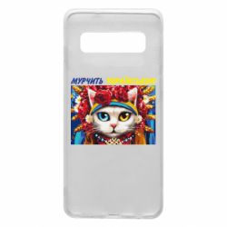 Чехол для Samsung S10 Мурчит на украинском - PrintSalon