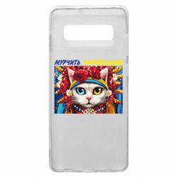 Чехол для Samsung S10+ Мурчит на украинском - PrintSalon
