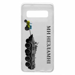 Чохол для Samsung S10 Ми незламні-PrintSalon Чохол для Samsung S10 Ми незламні