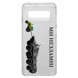 Чохол для Samsung S10+ Ми незламні - PrintSalon