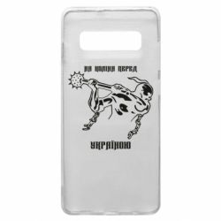 Чехол для Samsung S10+ На колени перед Украиной
