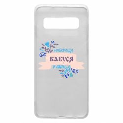 Чехол для Samsung S10 Найкраща Бабуся У Світі - PrintSalon