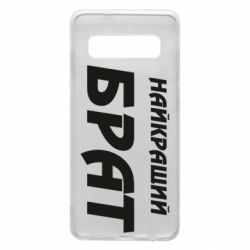 Чохол для Samsung S10 Найкращий брат - PrintSalon