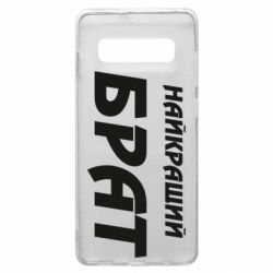 Чохол для Samsung S10+ Найкращий брат - PrintSalon