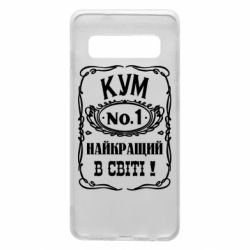 Чехол для Samsung S10 Найкращий Кум в світі 01 - PrintSalon