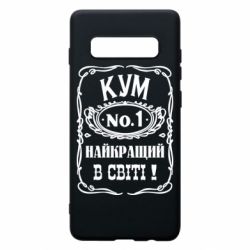 Чехол для Samsung S10+ Найкращий Кум в світі 01 - PrintSalon