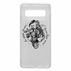 Чехол для Samsung S10 Не грусти казак, пусть враг плачет - PrintSalon