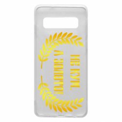 Чохол для Samsung S10 Не Кум А Золото - PrintSalon
