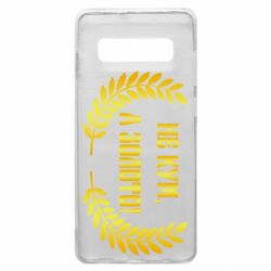 Чохол для Samsung S10+ Не Кум А Золото - PrintSalon