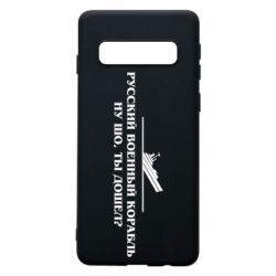 Чехол для Samsung S10 Ну шо, дошел? - PrintSalon