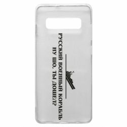 Чехол для Samsung S10+ Ну шо, дошел? - PrintSalon