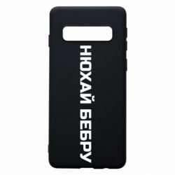 Чехол для Samsung S10 Нюхай Бебру - PrintSalon